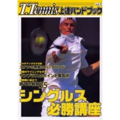 Ｔ．Ｔｅｎｎｉｓ上達ハンドブック　Ｖｏｌ．３　シングルス必勝講座