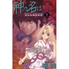 神の名は　日の本神話異聞　　　１