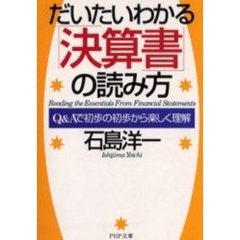 だいたいわかる「決算書」の読み方　Ｑ＆Ａで初歩の初歩から楽しく理解