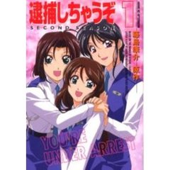 逮捕しちゃうぞ　ＳＥＣＯＮＤ　ＳＥＡＳ１