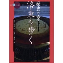 歴史の京（みやこ）洛東を歩く