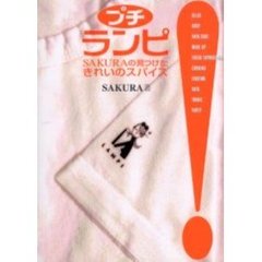 プチ　ランピ　ＳＡＫＵＲＡの見つけたきれ