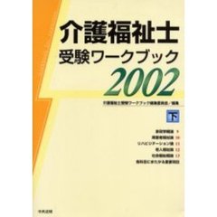 介護福祉士受験ワークブック　２００２下