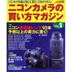 ニコンカメラの買い方マガジン　Ｖｏｌ．１　特集・ニコン低価格レンズ１０本予想以上の実力に驚く！