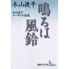 鳴るは風鈴　木山捷平ユーモア小説選