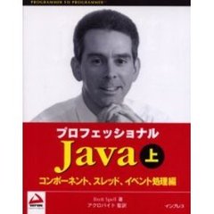 プロフェッショナルＪａｖａ　上　コンポーネント、スレッド、イベント処理編