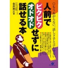 人前でビクビク・オドオドせずに話せる本　もうあがらない、話し下手と言わせない