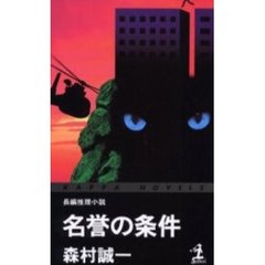 名誉の条件