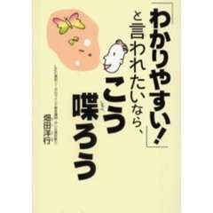 「わかりやすい！」と言われたいなら、こう喋ろう