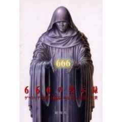 ６６６の黙示録　ゲマトリアで解く『６６６』の正体