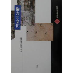 院政期文化論集　１　権力と文化