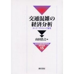 交通混雑の経済分析　ロード・プライシング研究