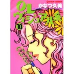 ＯＬヴィジュアル系　　１０