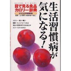 目で見る食品カロリー辞典　生活習慣病が気になる！２００２年最新版