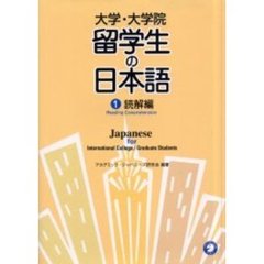 大学・大学院留学生の日本語　１　読解編
