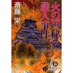 火の国秘愛殺人事件