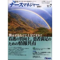 月刊ナースマネジャー　Ｖｏｌ．３Ｎｏ．７（２００１年１０月）　開示するだけで十分ですか？看護の質向上、患者満足のための情報共有