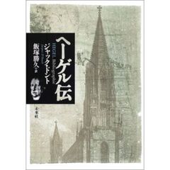 ヘーゲル伝