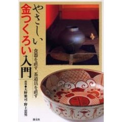 やさしい金つくろい入門　食器を直す、茶道具を直す