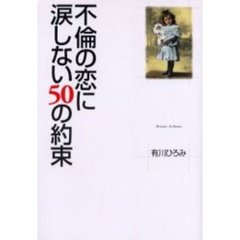 不倫の恋に涙しない５０の約束