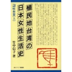 植民地台湾の日本女性生活史　３　昭和篇　上