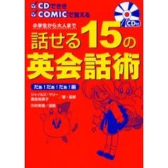 話せる１５の英会話術　だぁ！だぁ！だぁ！編　小学生から大人まで