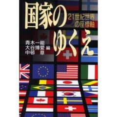 国家のゆくえ　２１世紀世界の座標軸