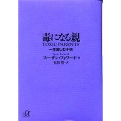 毒になる親　一生苦しむ子供