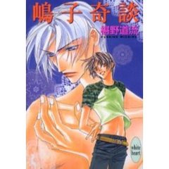 嶋子奇談