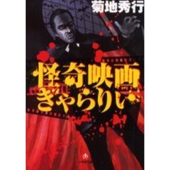 怪奇映画ぎゃらりい