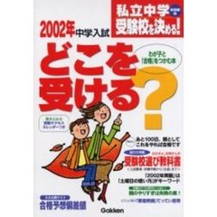 私立中学受験校を決める！　わが子と「合格」をつかむ本　２００２年　首都圏版　中学入試どこを受ける？