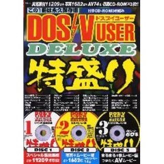 ＤＯＳ／Ｖ　ＵＳＥＲ　ＤＥＬＵＸＥ特盛り