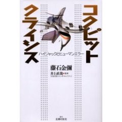 コクピットクライシス　ハイジャックとヒューマンエラー