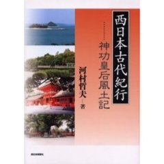 西日本古代紀行　神功皇后風土記