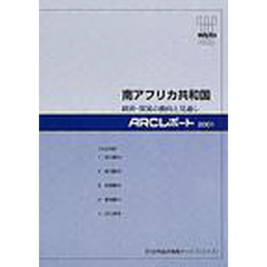 南アフリカ共和国　経済・貿易の動向と見通し　〔２００１〕