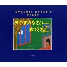 『おやすみなさいおつきさま』ができるまで