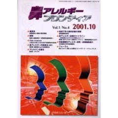 鼻アレルギーフロンティア　Ｖｏｌ．１Ｎｏ．４（２００１．１０）