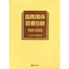 国際関係図書目録　１９９５－２０００－３　世界の国際関係