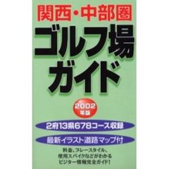 関西・中部圏ゴルフ場ガイド　２００２年版
