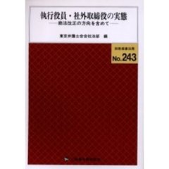 執行役員・社外取締役の実態　商法改正の方向を含めて