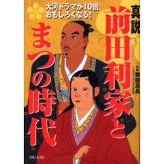 真説・前田利家とまつの時代　大河ドラマが１０倍おもしろくなる！