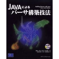 ＪＡＶＡによるパーサ構築技法