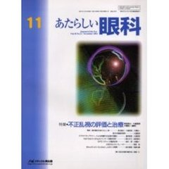 あたらしい眼科　Ｖｏｌ．１８Ｎｏ．１１（２００１Ｎｏｖｅｍｂｅｒ）　特集不正乱視の評価と治療