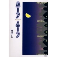 ハーフムーン