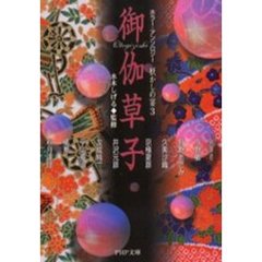 御伽草子　妖かしの宴　３　ホラー・アンソロジー