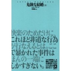 危険な結婚　下