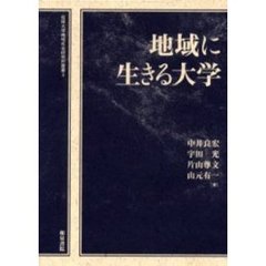 地域に生きる大学