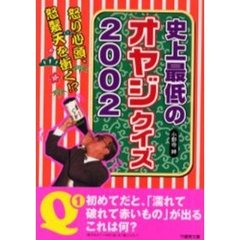 史上最低のオヤジクイズ　２００２