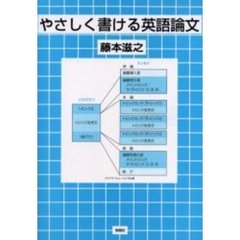 やさしく書ける英語論文