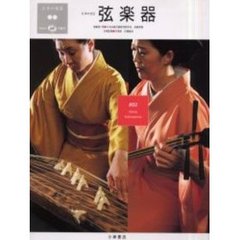 日本の楽器　日本の音　２　弦楽器　付属資料：録音ディスク（１枚　１２ｃｍ）佐藤敏直音楽監修